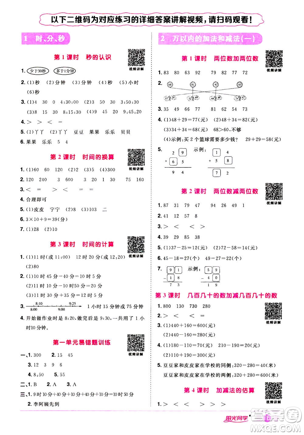 2020年陽光同學(xué)課時達標訓(xùn)練數(shù)學(xué)三年級上冊R人教版浙江專版答案