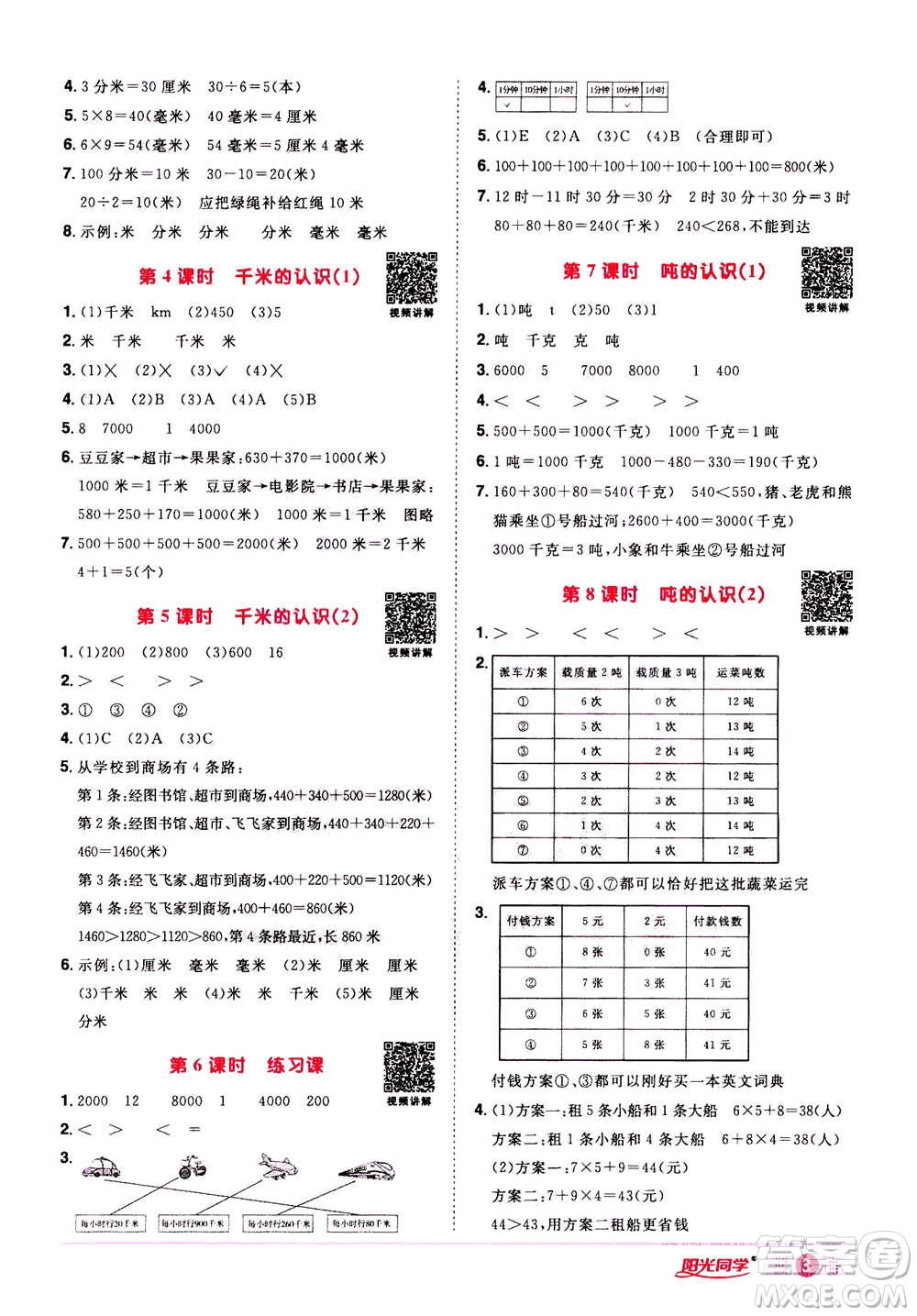 2020年陽光同學(xué)課時達標訓(xùn)練數(shù)學(xué)三年級上冊R人教版浙江專版答案