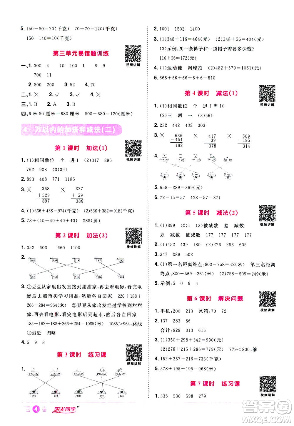 2020年陽光同學(xué)課時達標訓(xùn)練數(shù)學(xué)三年級上冊R人教版浙江專版答案