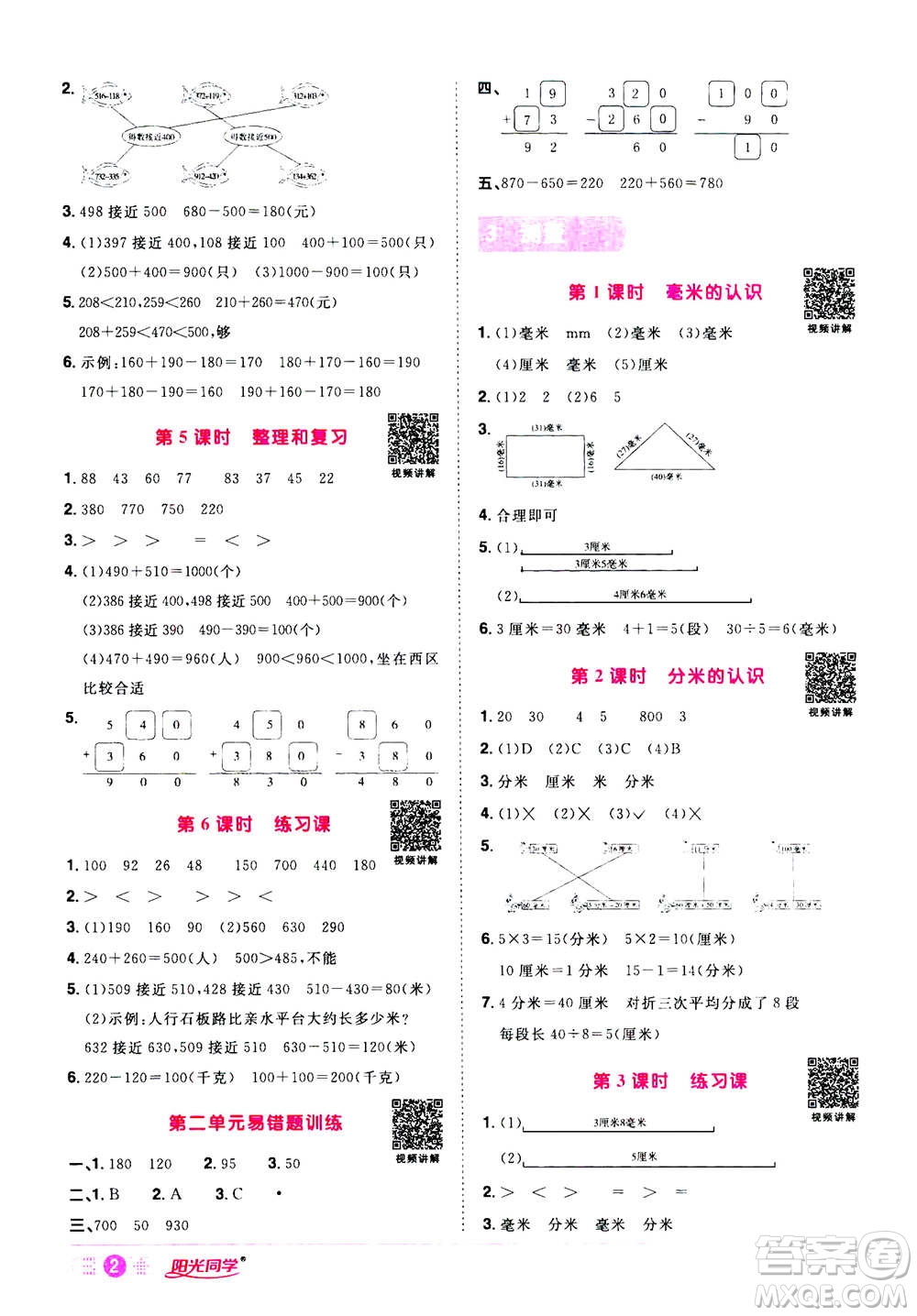 2020年陽光同學(xué)課時達標訓(xùn)練數(shù)學(xué)三年級上冊R人教版浙江專版答案
