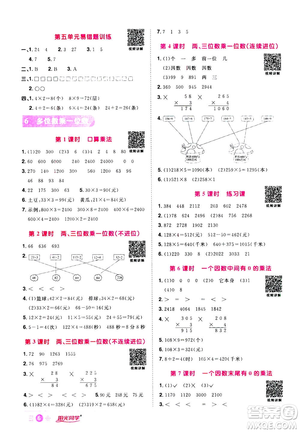 2020年陽光同學(xué)課時達標訓(xùn)練數(shù)學(xué)三年級上冊R人教版浙江專版答案