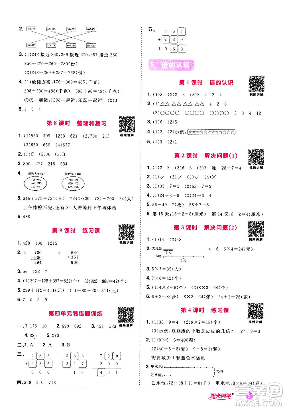 2020年陽光同學(xué)課時達標訓(xùn)練數(shù)學(xué)三年級上冊R人教版浙江專版答案
