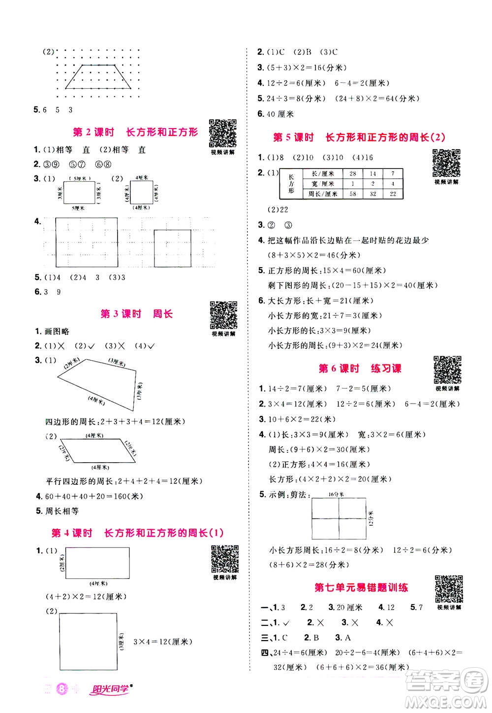 2020年陽光同學(xué)課時達標訓(xùn)練數(shù)學(xué)三年級上冊R人教版浙江專版答案