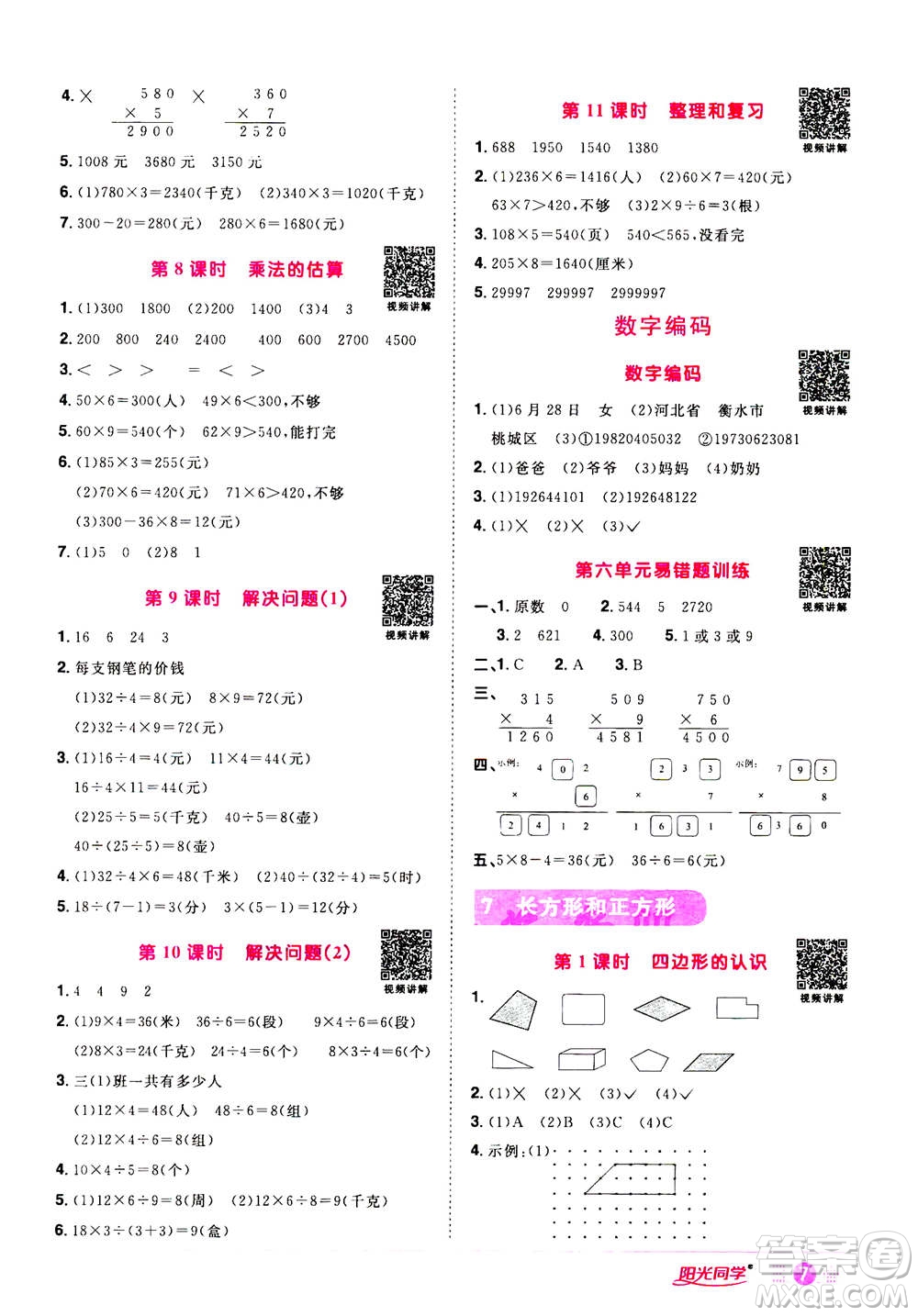 2020年陽光同學(xué)課時達標訓(xùn)練數(shù)學(xué)三年級上冊R人教版浙江專版答案