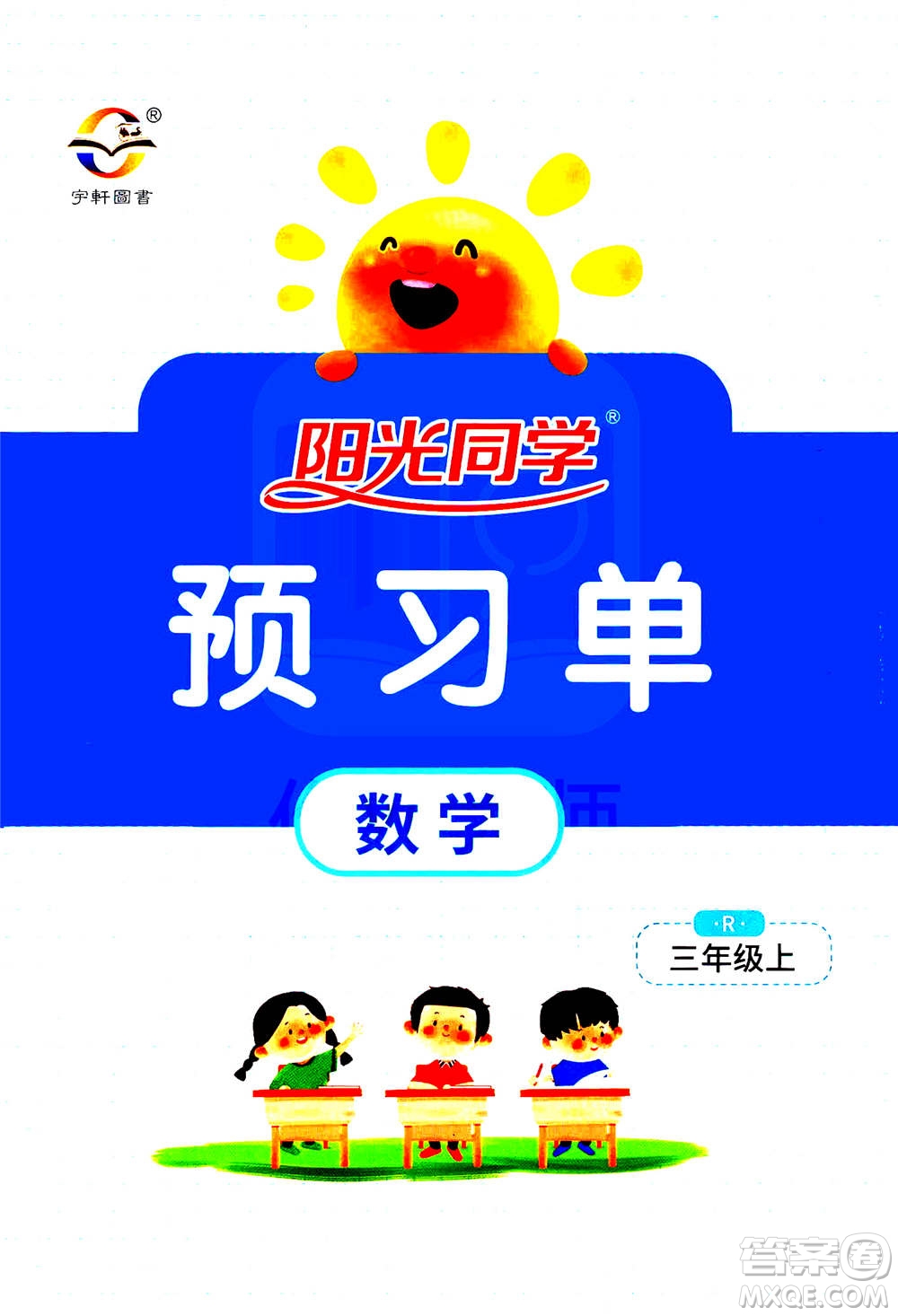 2020年陽光同學(xué)課時達標訓(xùn)練數(shù)學(xué)三年級上冊R人教版浙江專版答案
