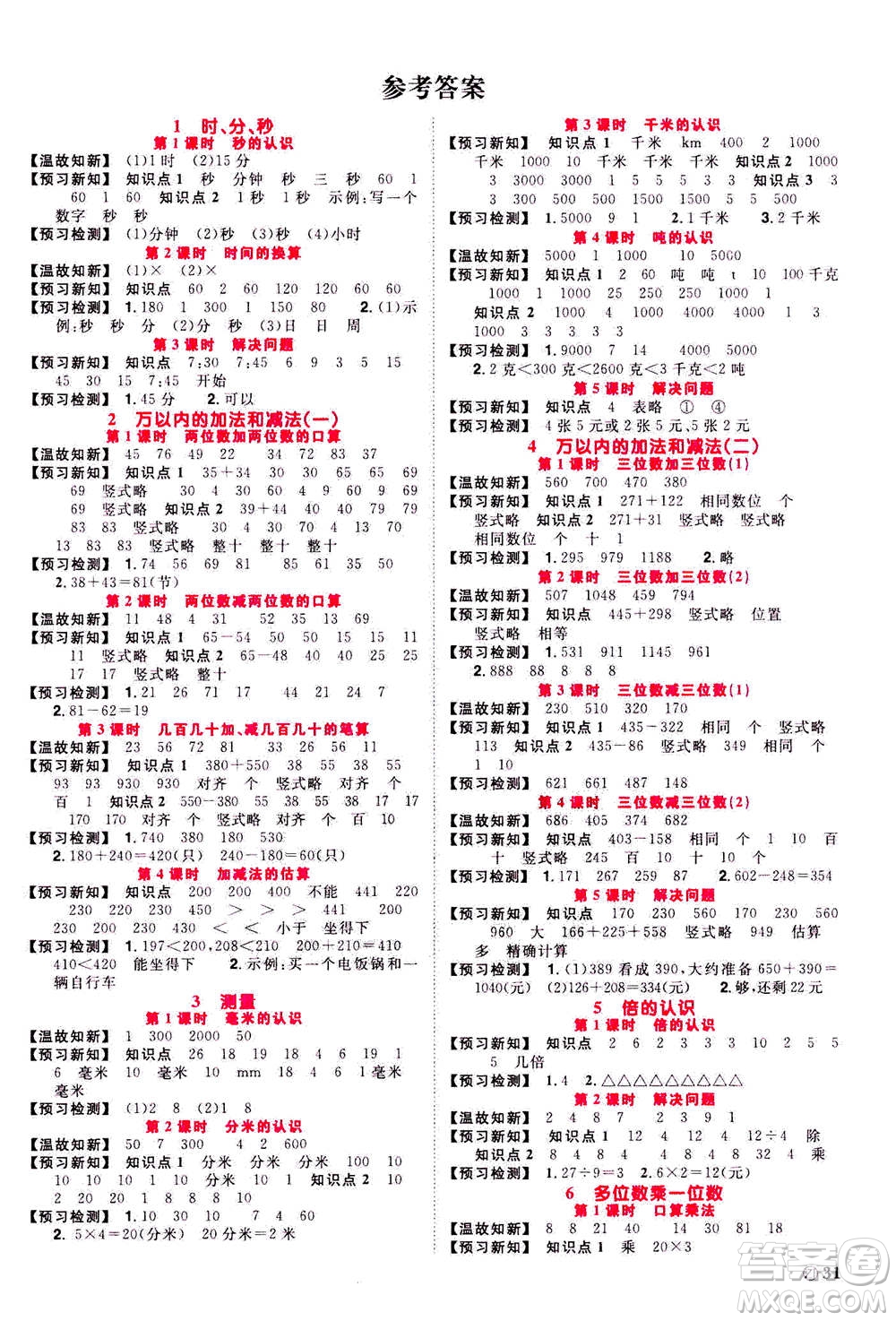2020年陽光同學(xué)課時達標訓(xùn)練數(shù)學(xué)三年級上冊R人教版浙江專版答案