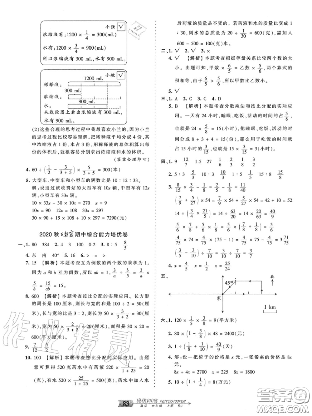 2020年秋王朝霞培優(yōu)100分六年級數(shù)學上冊人教版參考答案