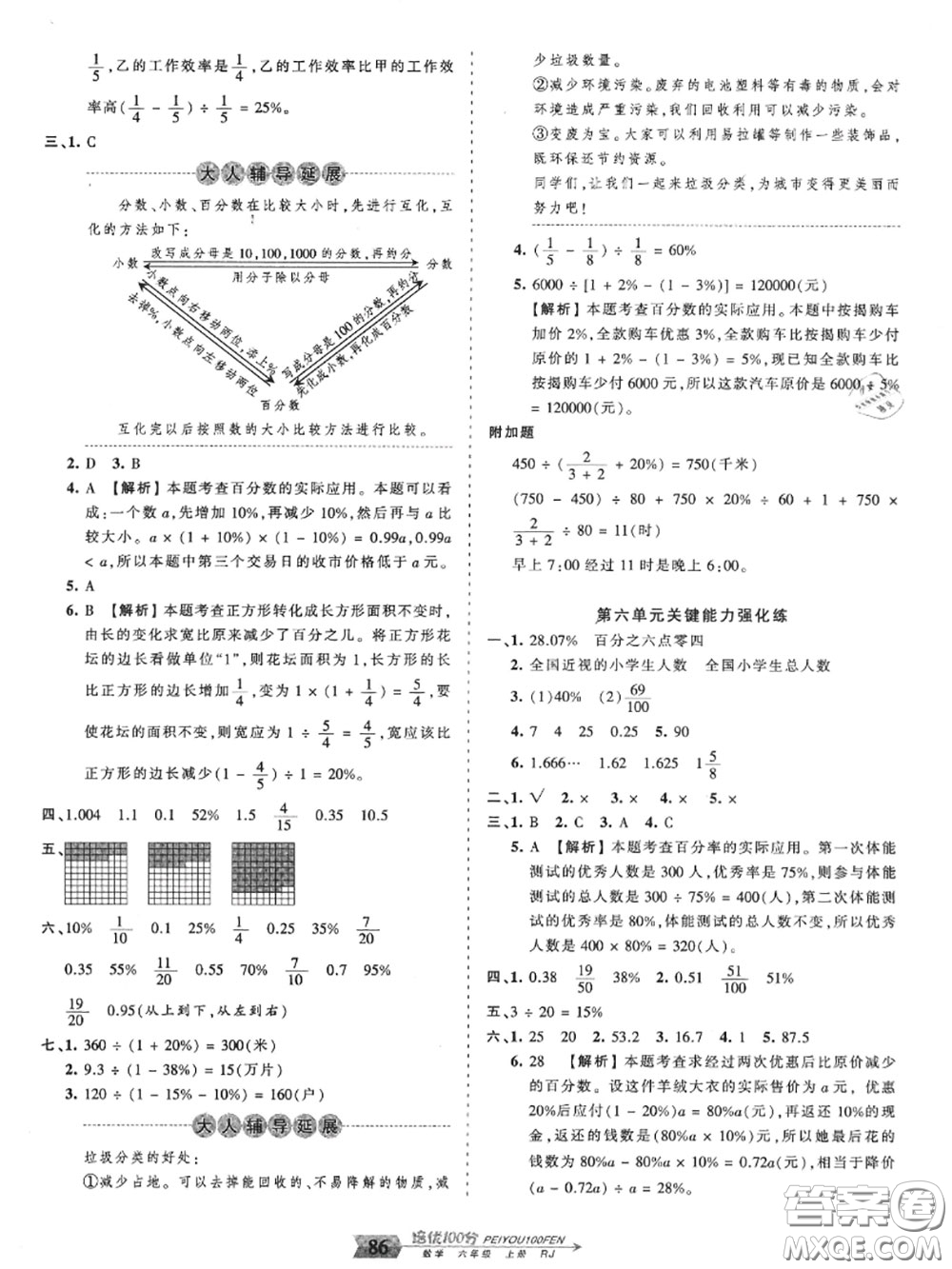 2020年秋王朝霞培優(yōu)100分六年級數(shù)學上冊人教版參考答案