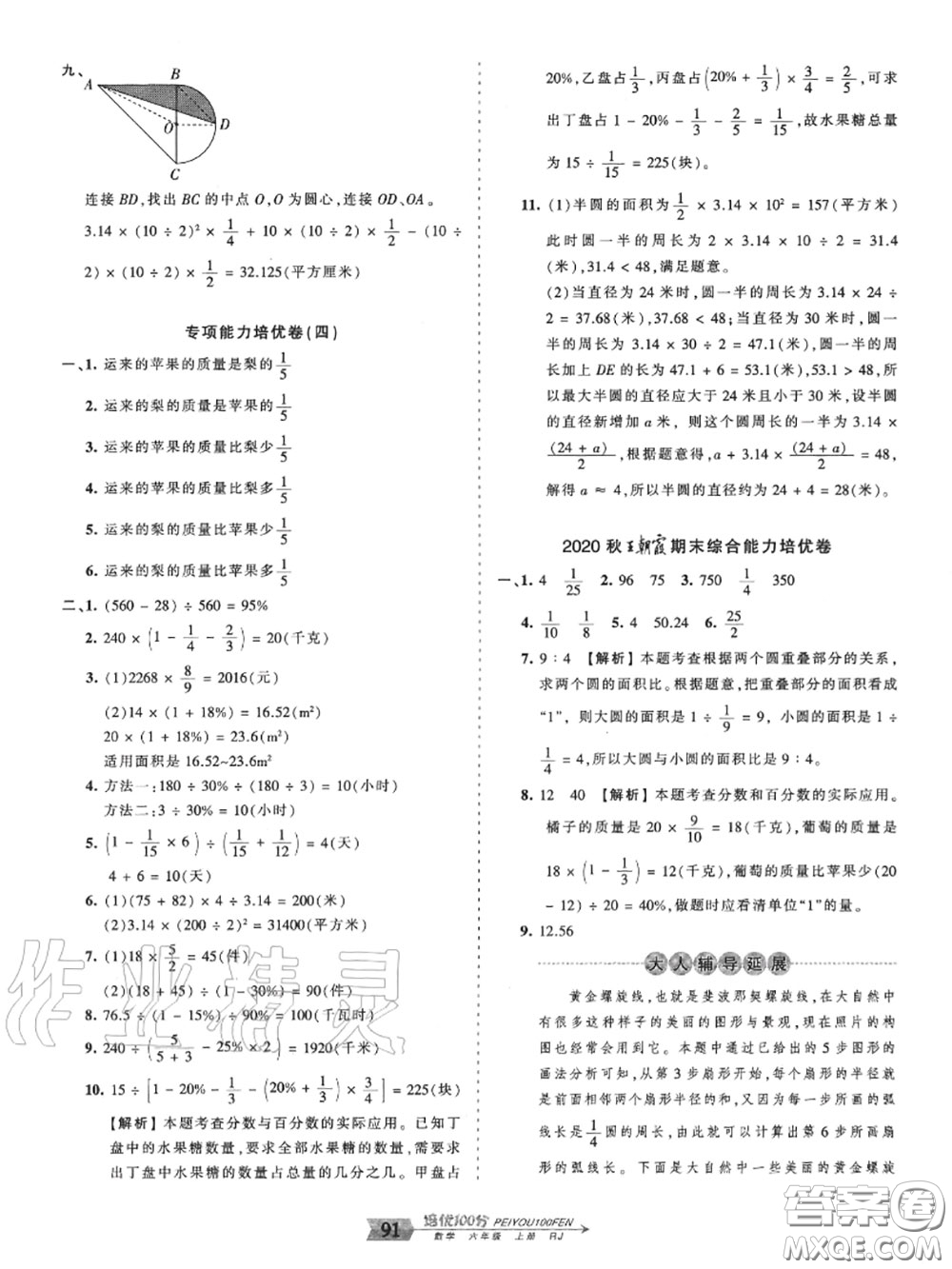 2020年秋王朝霞培優(yōu)100分六年級數(shù)學上冊人教版參考答案