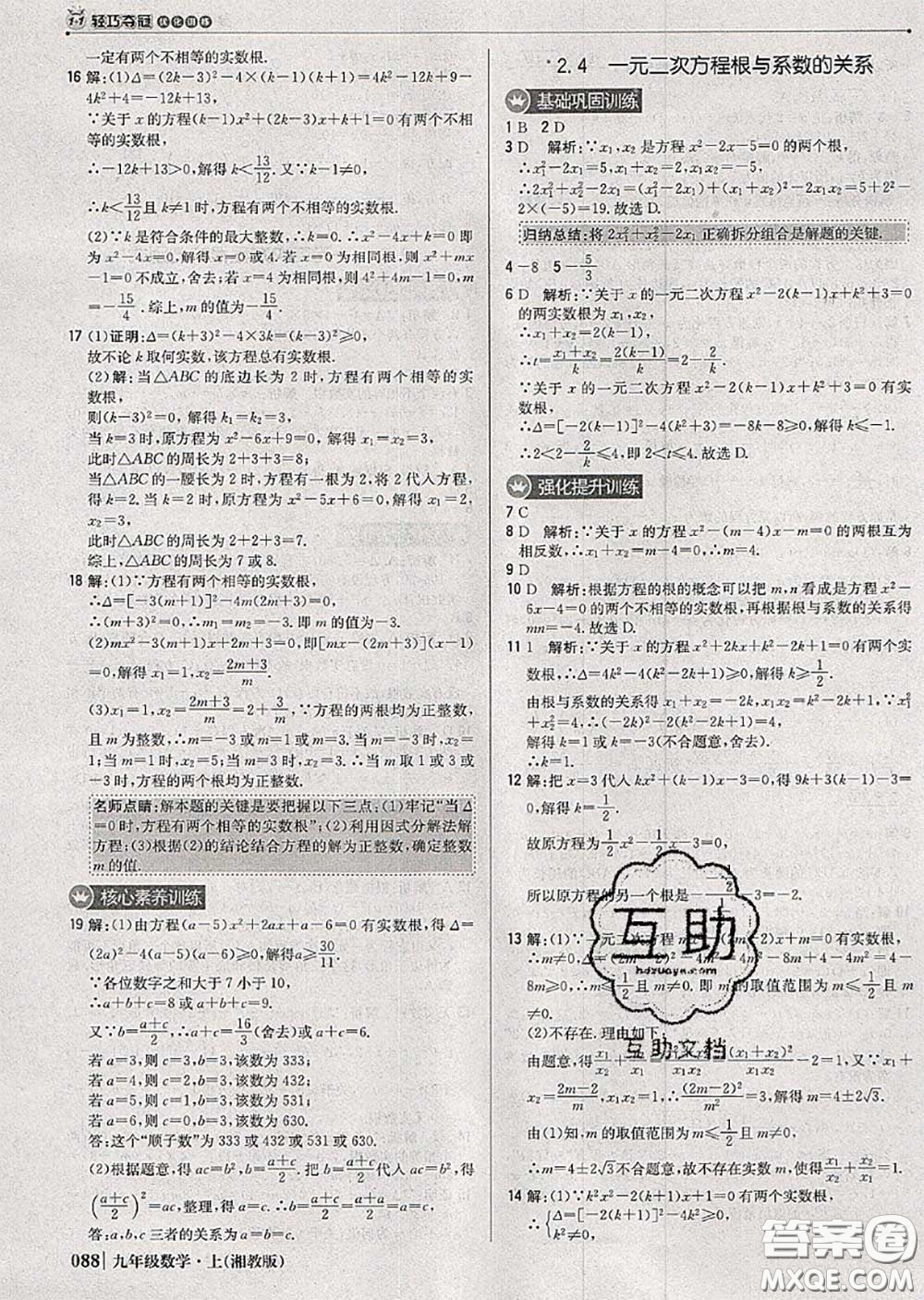 2020年秋1加1輕巧奪冠優(yōu)化訓(xùn)練九年級數(shù)學(xué)上冊湘教版參考答案