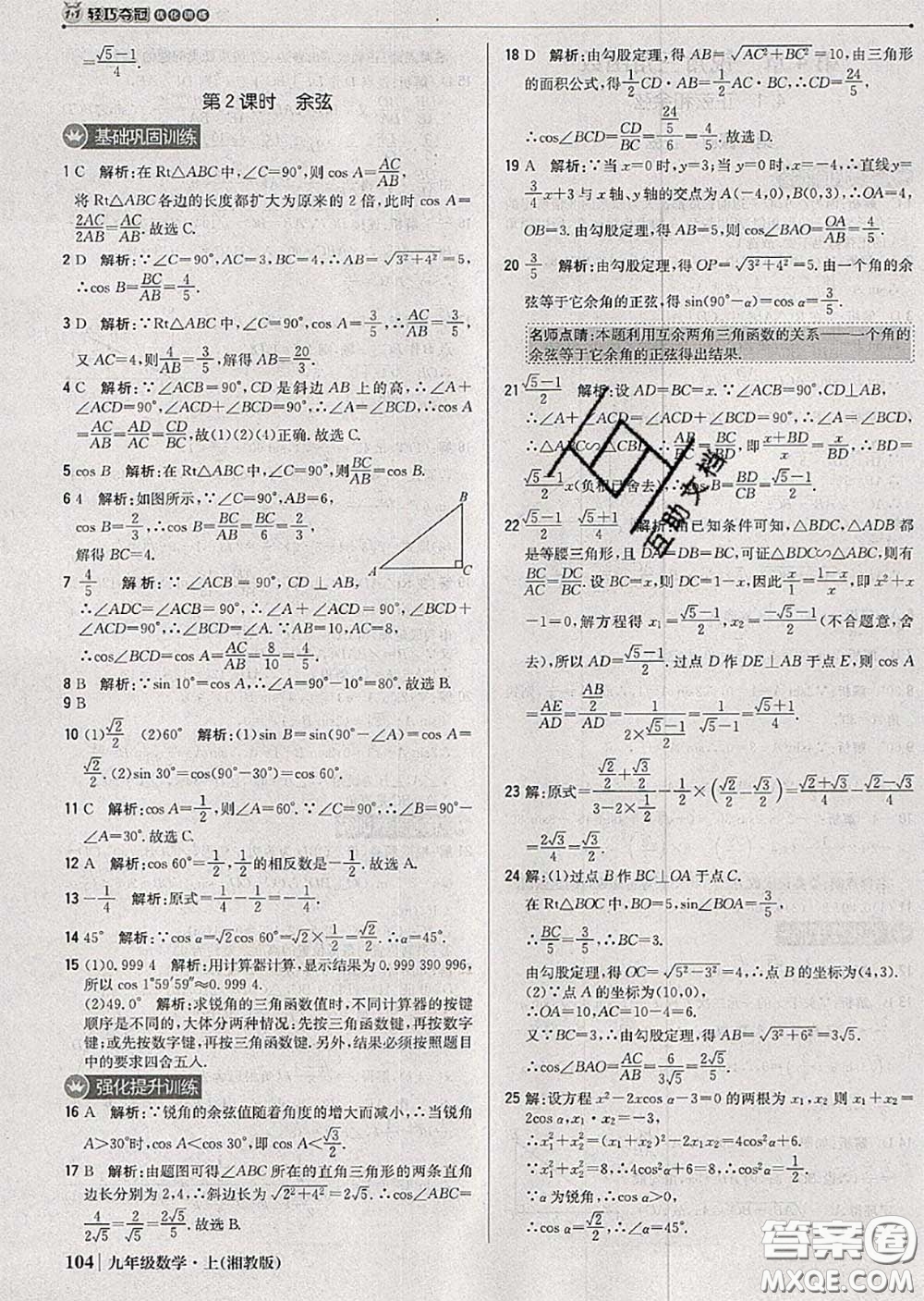 2020年秋1加1輕巧奪冠優(yōu)化訓(xùn)練九年級數(shù)學(xué)上冊湘教版參考答案