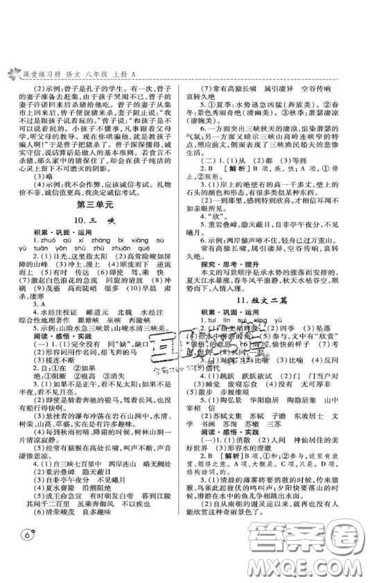2020年課堂練習冊八年級語文上冊A版答案