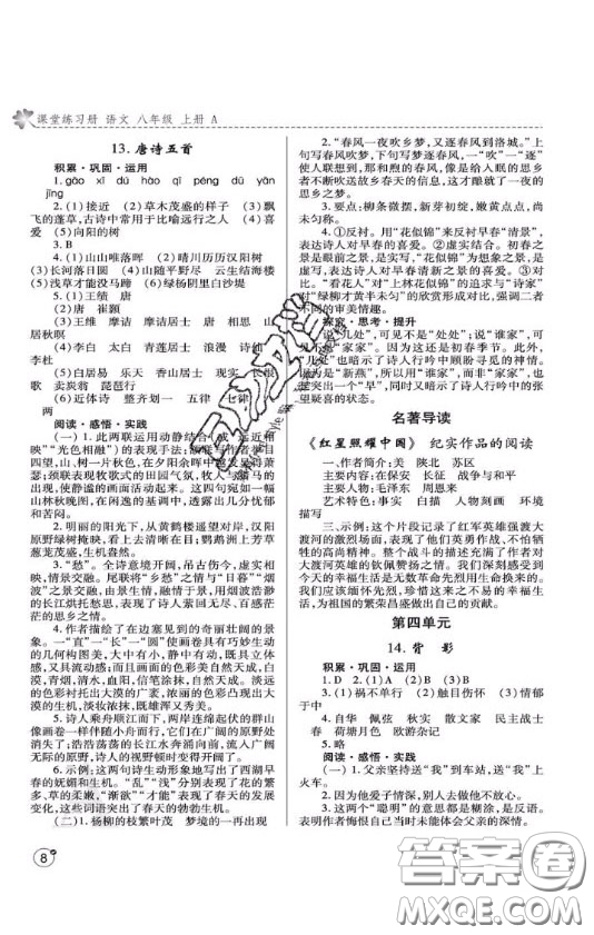 2020年課堂練習冊八年級語文上冊A版答案