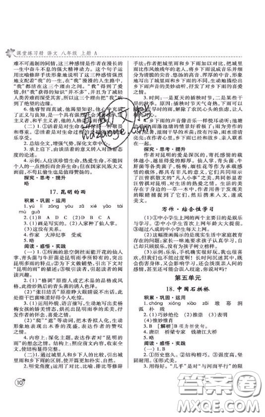 2020年課堂練習冊八年級語文上冊A版答案