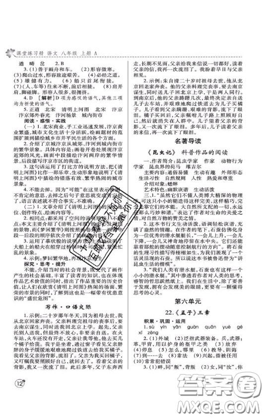 2020年課堂練習冊八年級語文上冊A版答案