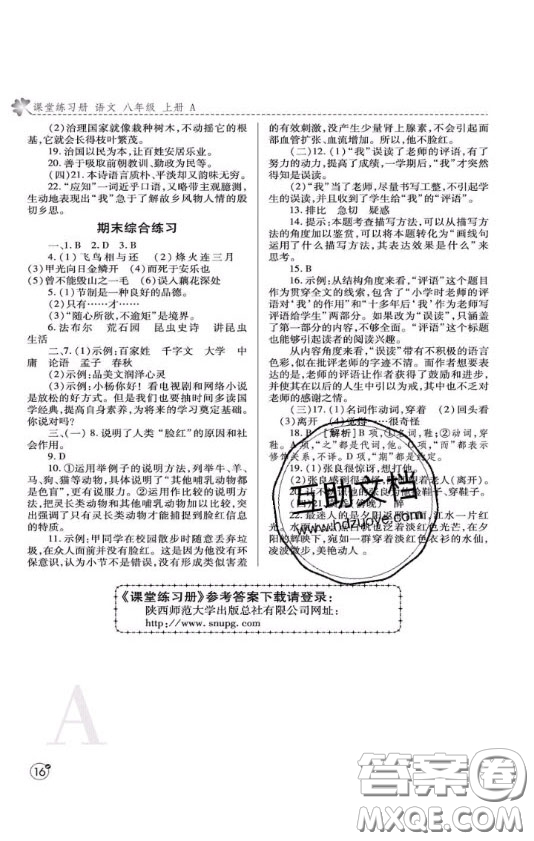 2020年課堂練習冊八年級語文上冊A版答案