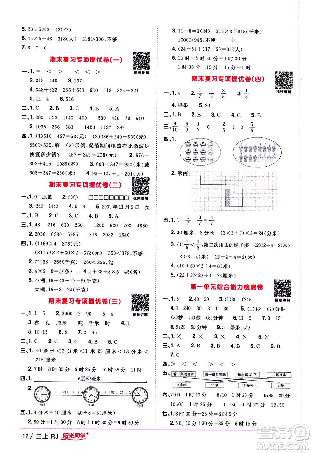 2020年陽光同學(xué)課時優(yōu)化作業(yè)數(shù)學(xué)三年上冊RJ人教版答案