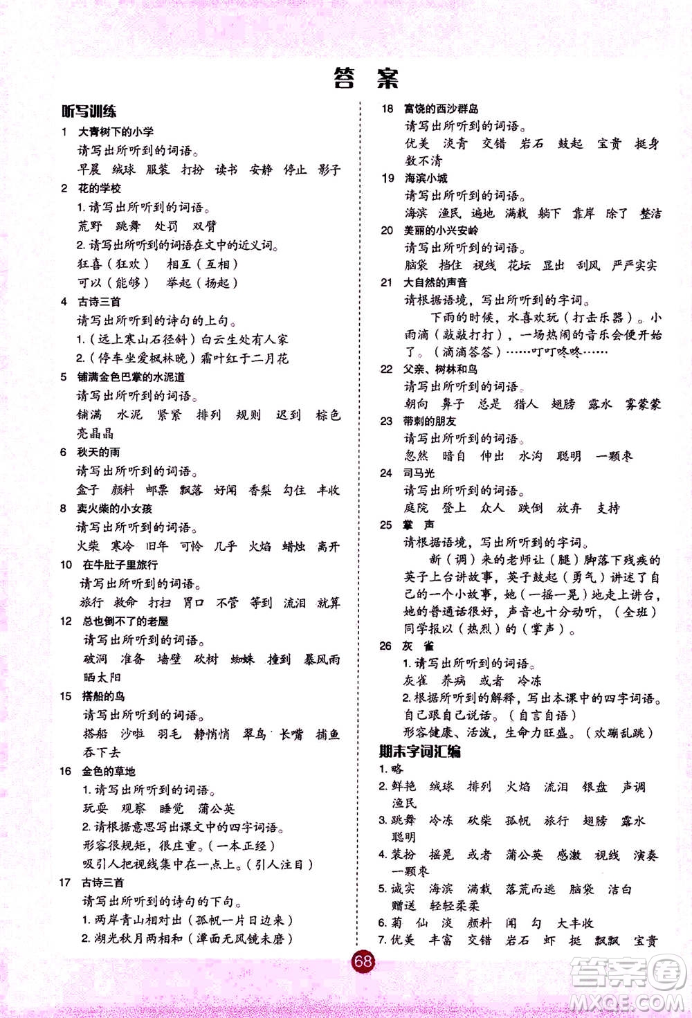江西教育出版社2020年陽光同學(xué)字詞訓(xùn)練本三年級上冊RJ人教版答案