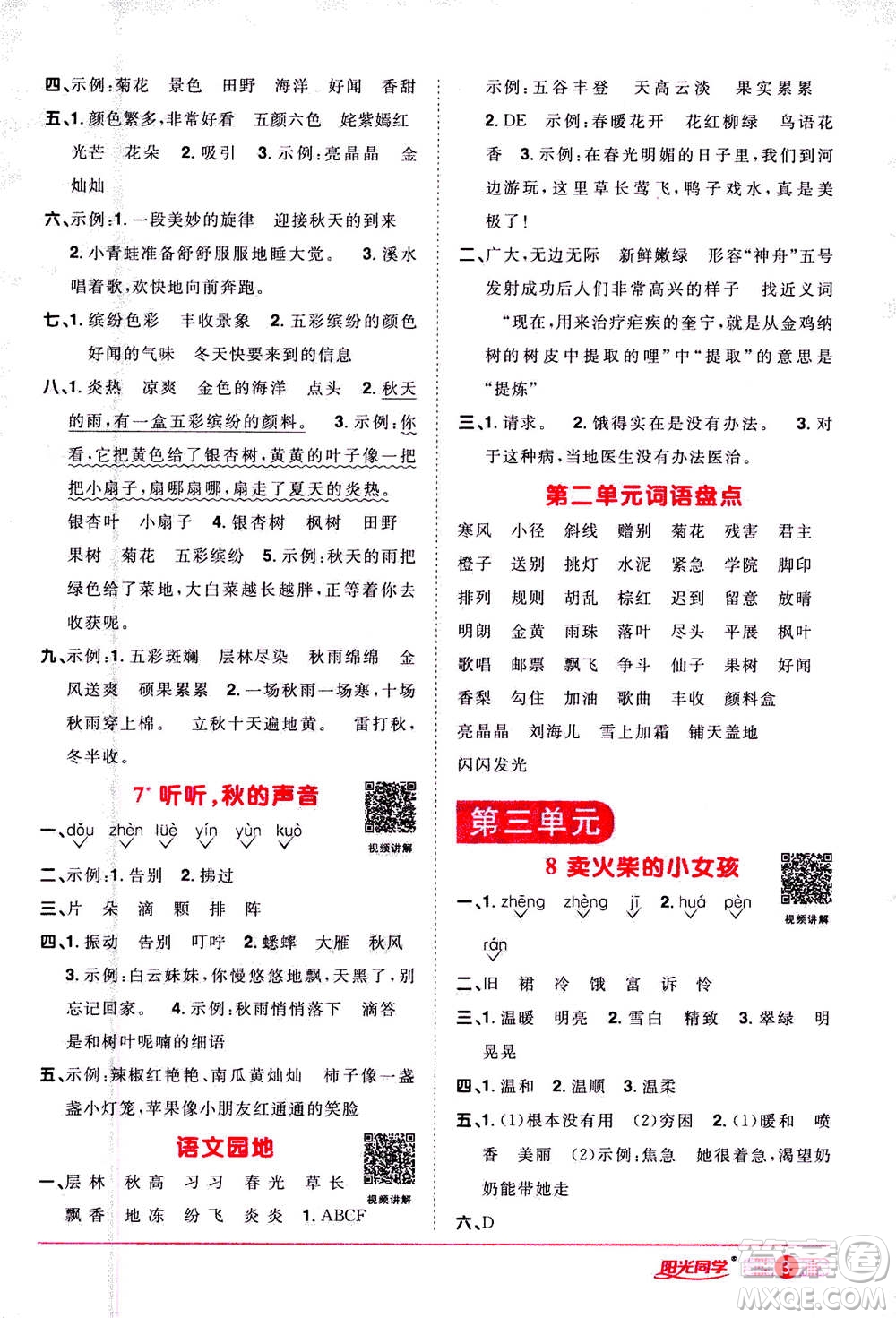 2020年陽光同學(xué)課時達(dá)標(biāo)訓(xùn)練語文三年級上冊部編人教版浙江專版答案