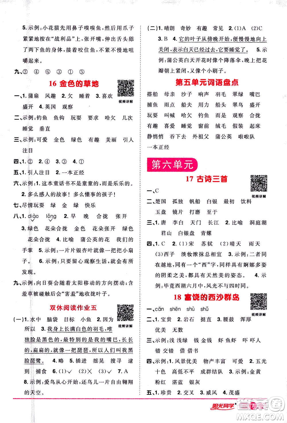 2020年陽光同學(xué)課時達(dá)標(biāo)訓(xùn)練語文三年級上冊部編人教版浙江專版答案