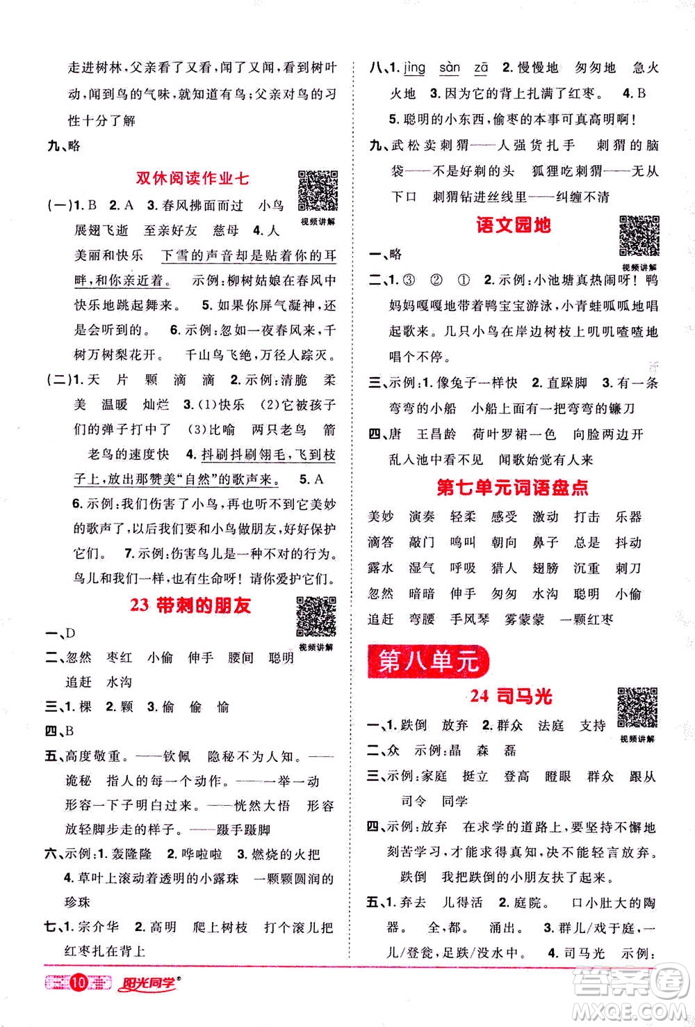 2020年陽光同學(xué)課時達(dá)標(biāo)訓(xùn)練語文三年級上冊部編人教版浙江專版答案