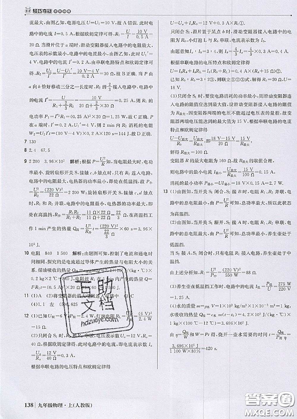 2020年秋1加1輕巧奪冠優(yōu)化訓(xùn)練九年級(jí)物理上冊人教版參考答案