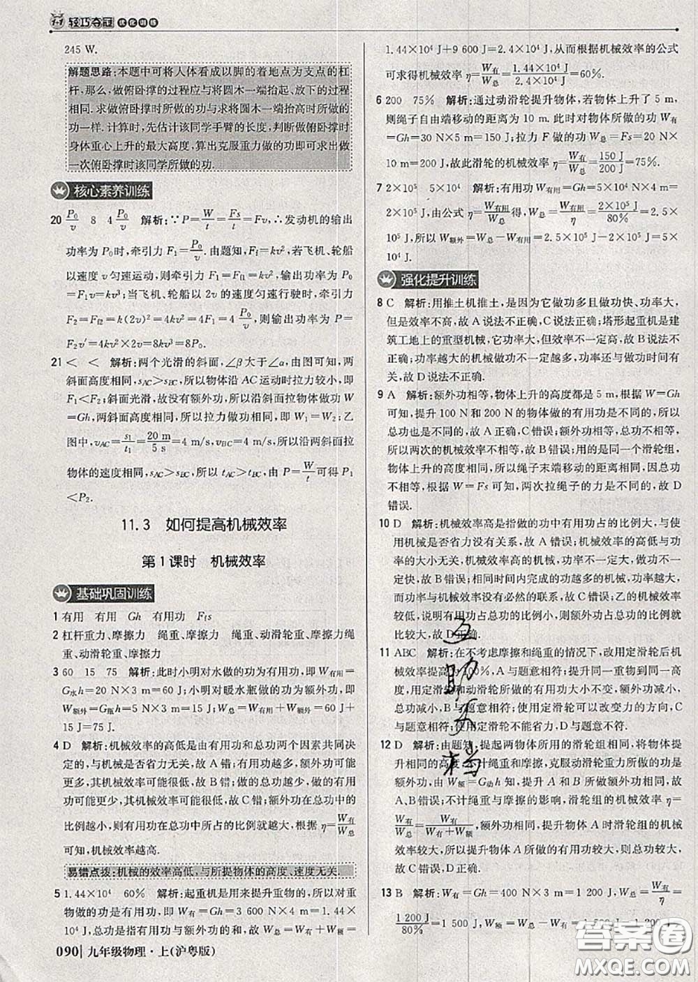 2020年秋1加1輕巧奪冠優(yōu)化訓(xùn)練九年級物理上冊滬粵版參考答案
