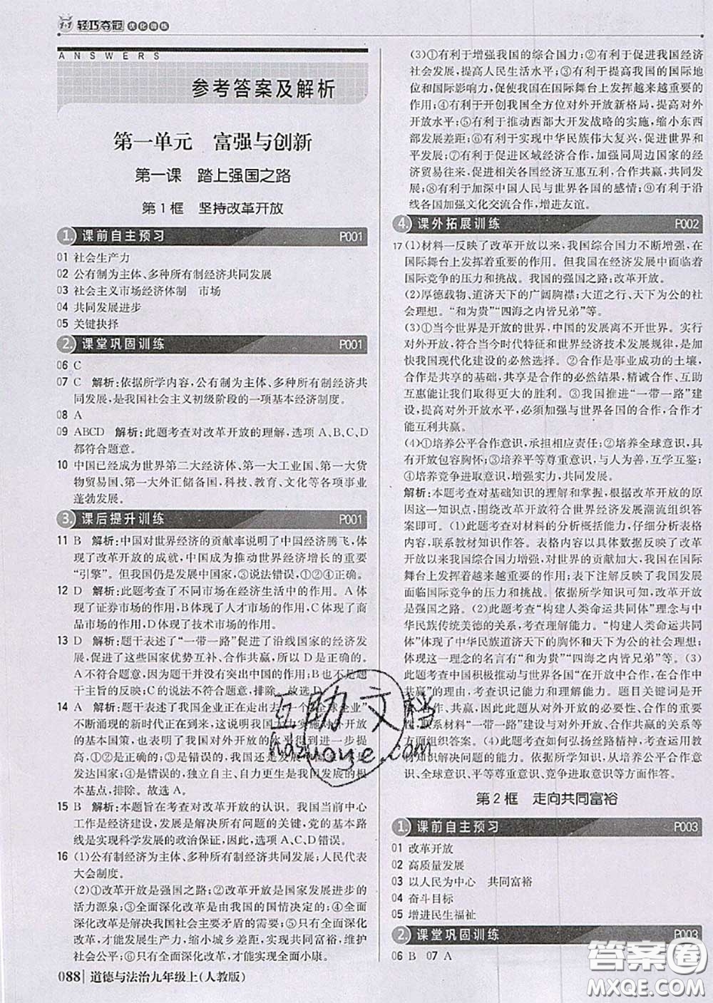 2020年秋1加1輕巧奪冠優(yōu)化訓練九年級道德與法治上冊人教版參考答案