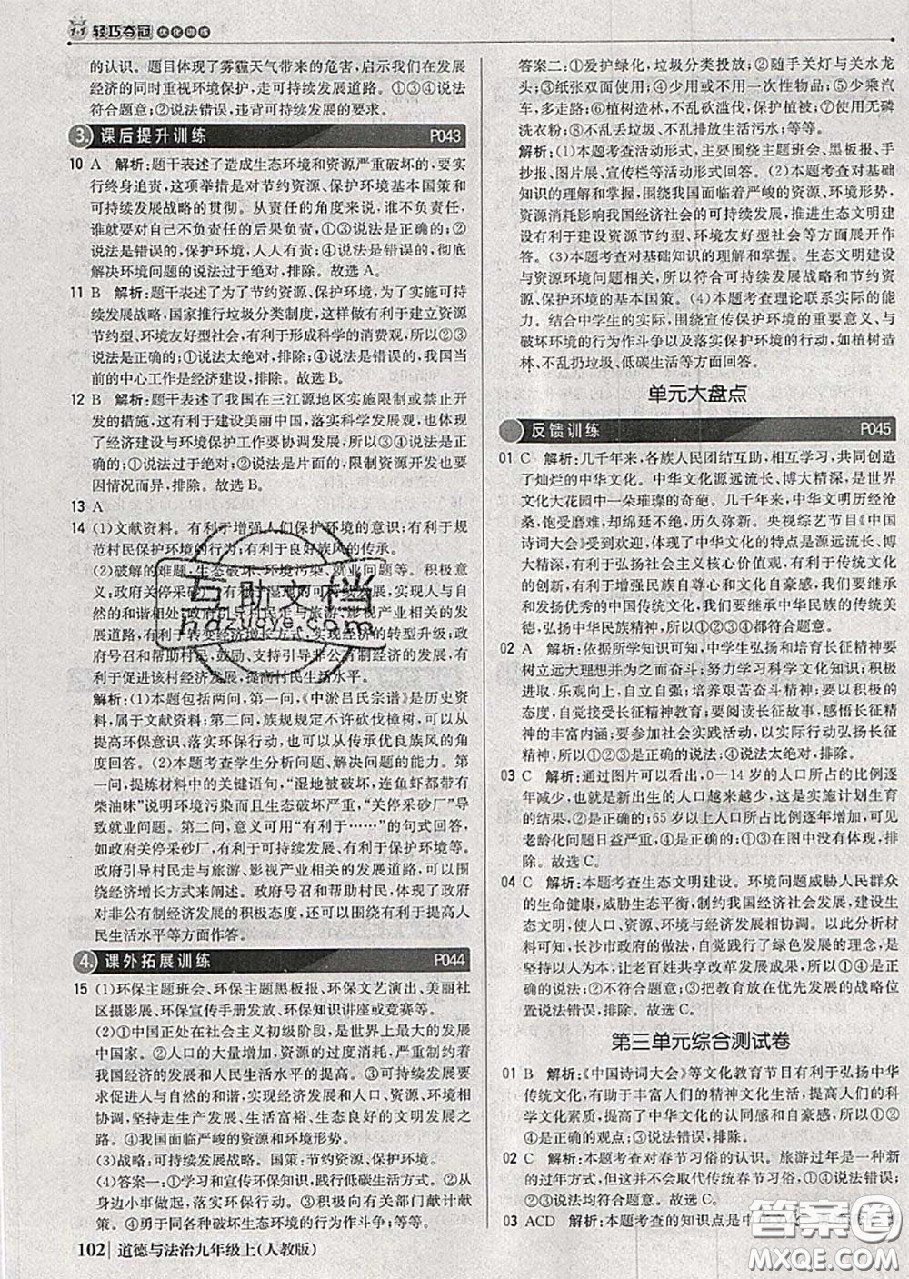 2020年秋1加1輕巧奪冠優(yōu)化訓練九年級道德與法治上冊人教版參考答案