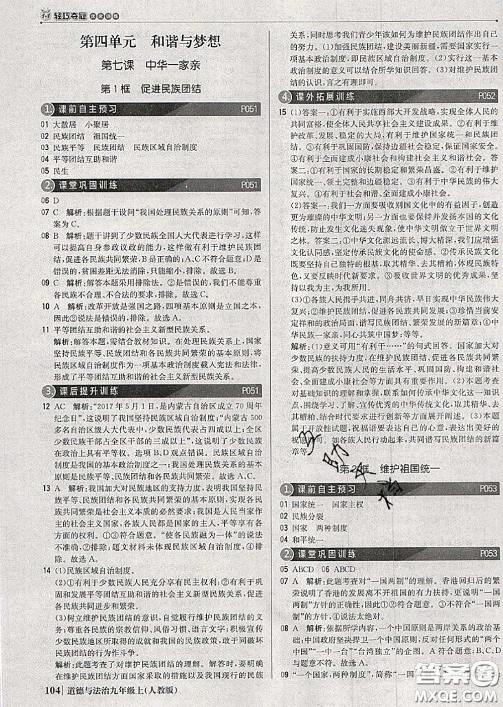 2020年秋1加1輕巧奪冠優(yōu)化訓練九年級道德與法治上冊人教版參考答案