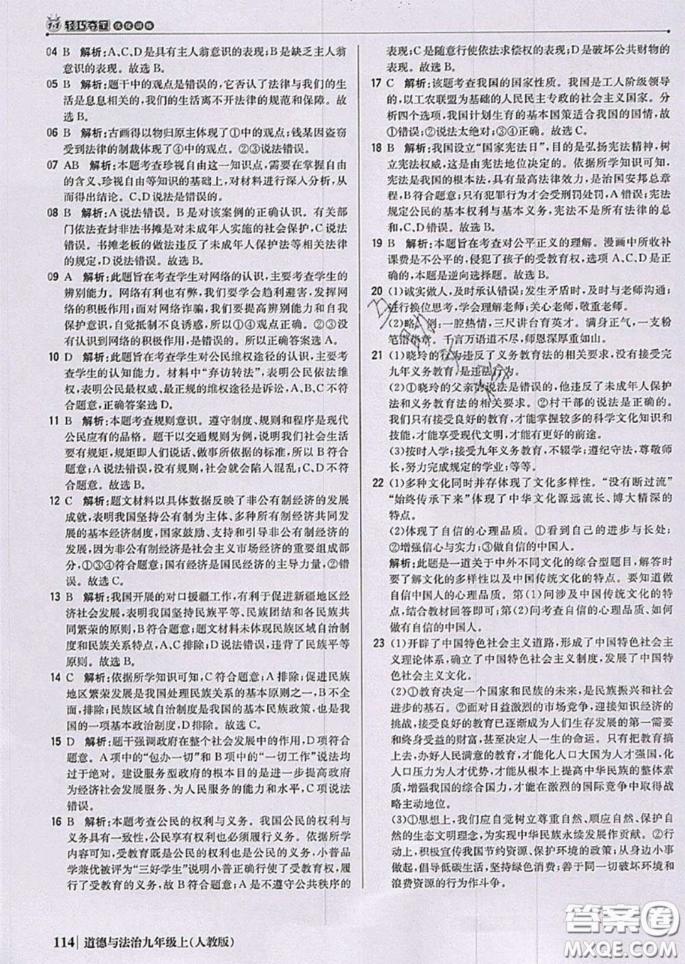 2020年秋1加1輕巧奪冠優(yōu)化訓練九年級道德與法治上冊人教版參考答案