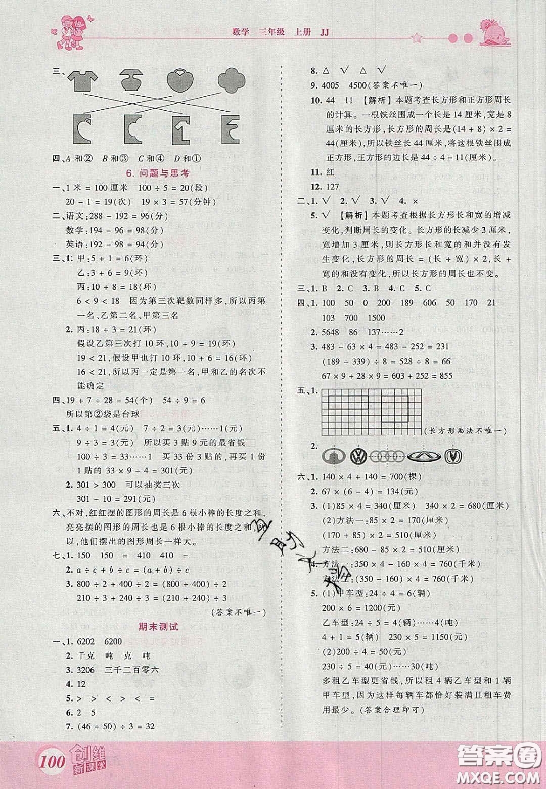 2020秋王朝霞創(chuàng)維新課堂同步優(yōu)化訓(xùn)練三年級數(shù)學(xué)上冊冀教版答案