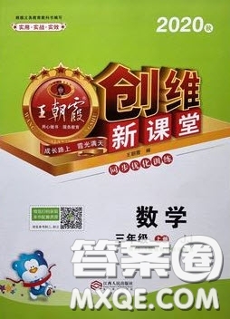2020秋王朝霞創(chuàng)維新課堂同步優(yōu)化訓(xùn)練三年級數(shù)學(xué)上冊冀教版答案