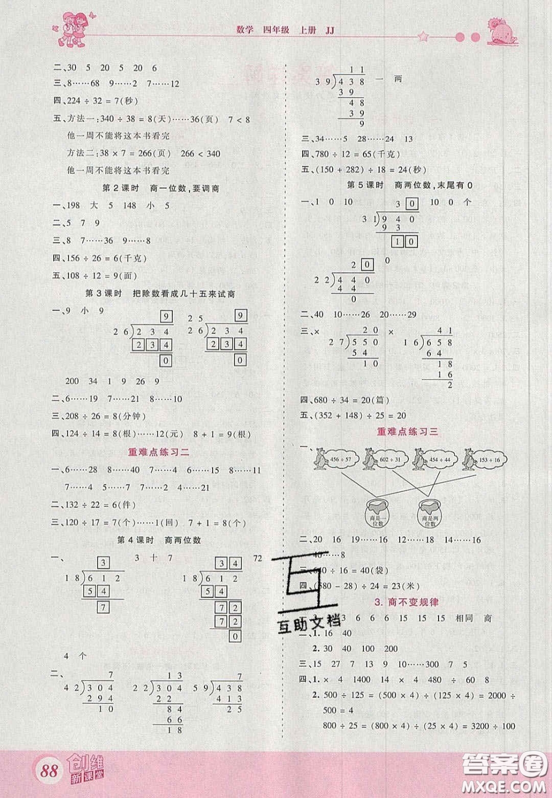 2020秋王朝霞創(chuàng)維新課堂同步優(yōu)化訓(xùn)練四年級(jí)數(shù)學(xué)上冊(cè)冀教版答案