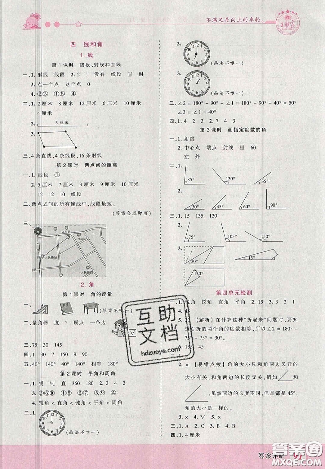 2020秋王朝霞創(chuàng)維新課堂同步優(yōu)化訓(xùn)練四年級(jí)數(shù)學(xué)上冊(cè)冀教版答案