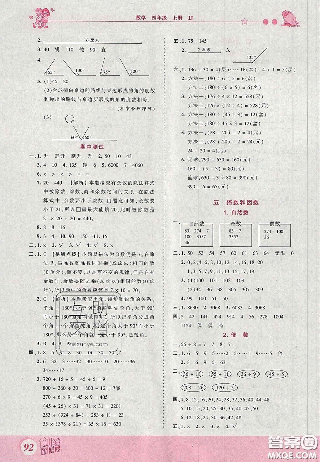 2020秋王朝霞創(chuàng)維新課堂同步優(yōu)化訓(xùn)練四年級(jí)數(shù)學(xué)上冊(cè)冀教版答案