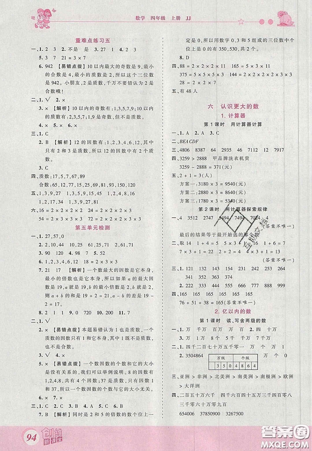 2020秋王朝霞創(chuàng)維新課堂同步優(yōu)化訓(xùn)練四年級(jí)數(shù)學(xué)上冊(cè)冀教版答案