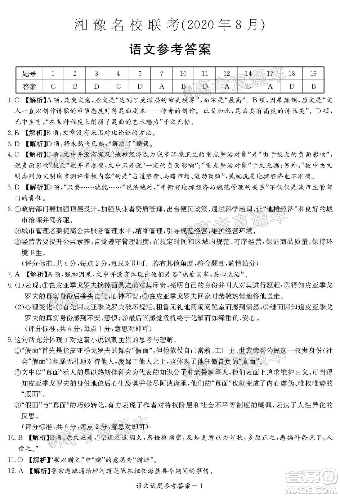 2020年8月湘豫名校聯(lián)考高三語(yǔ)文試題及答案
