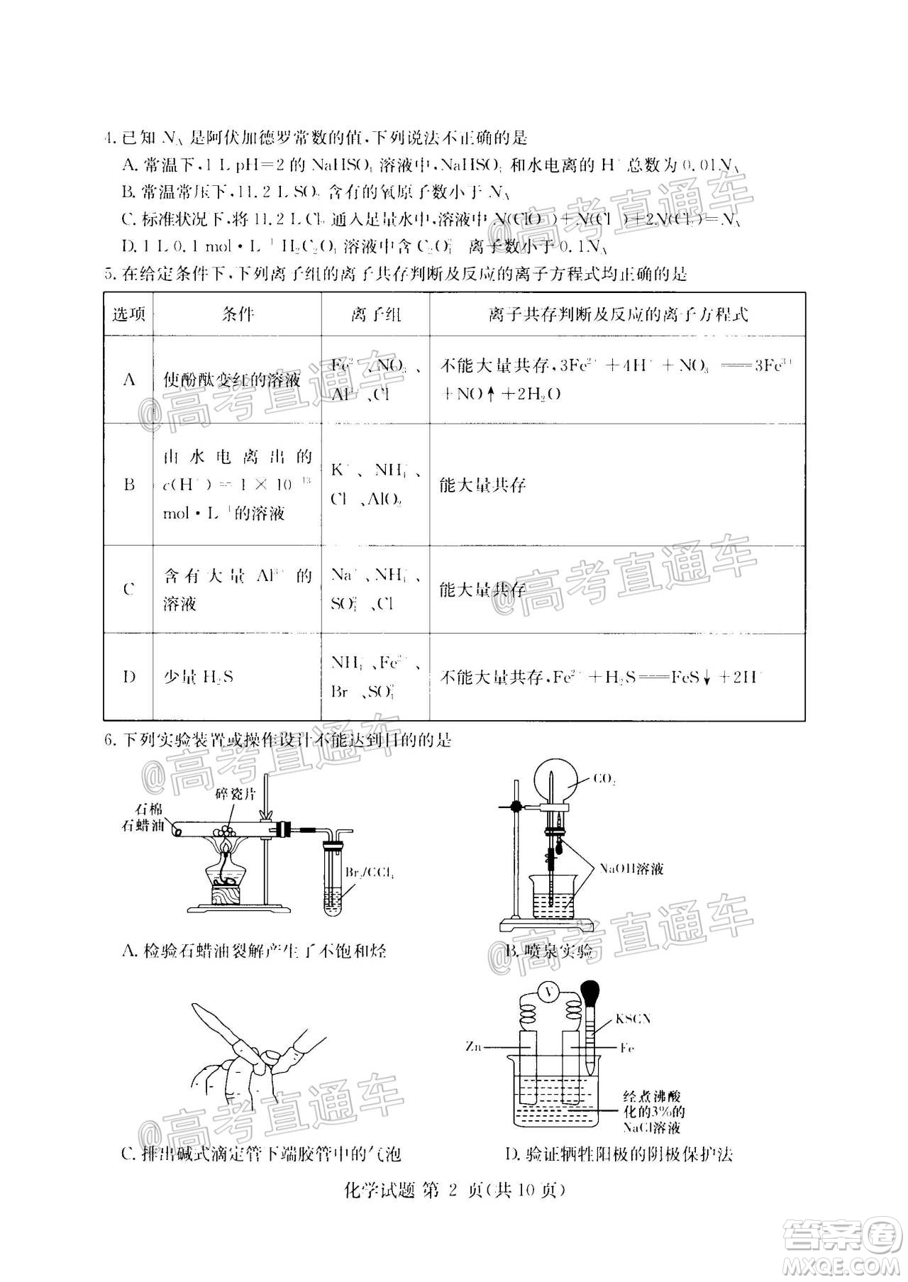 2020年8月湘豫名校聯(lián)考高三化學試題及答案
