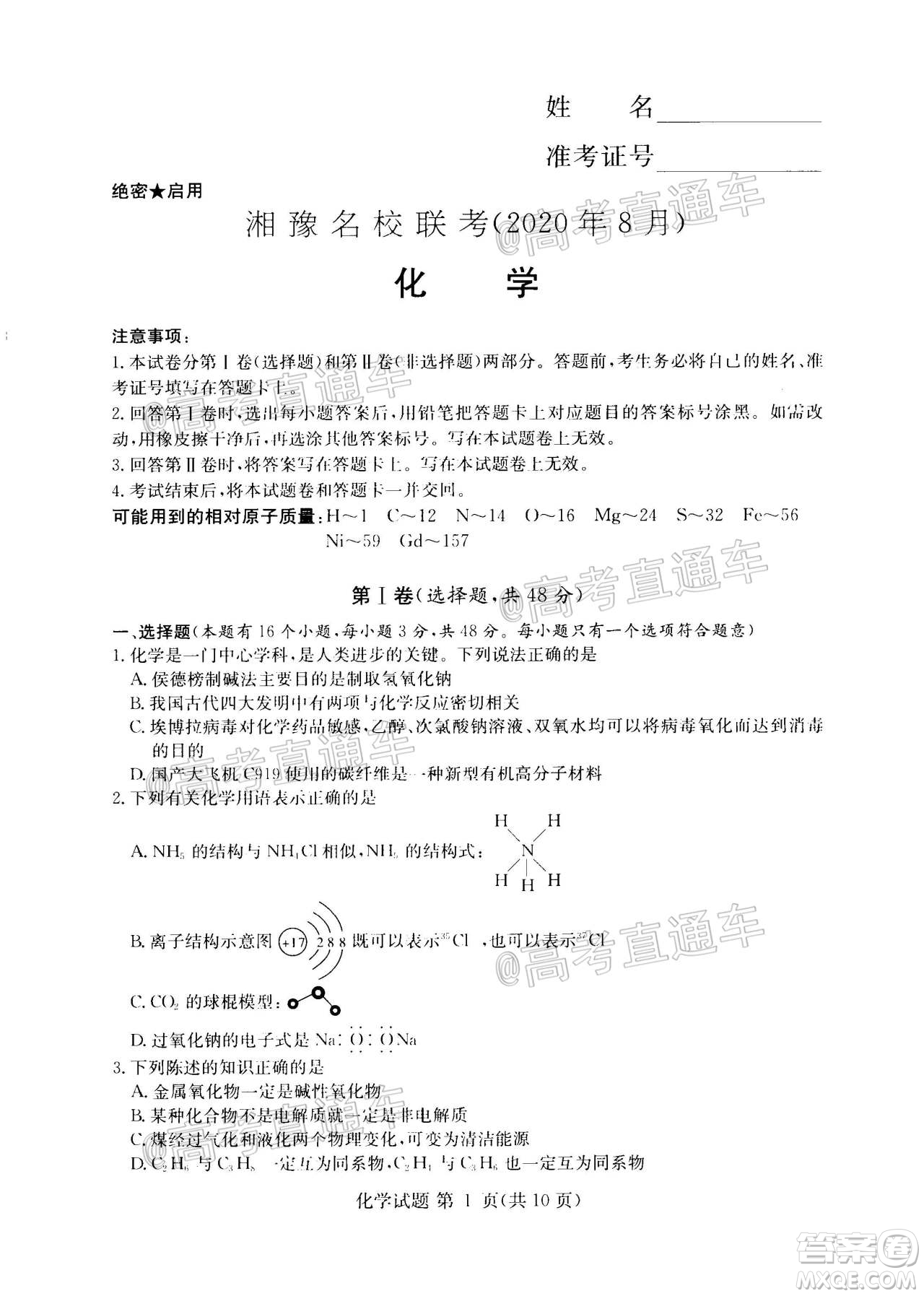 2020年8月湘豫名校聯(lián)考高三化學試題及答案