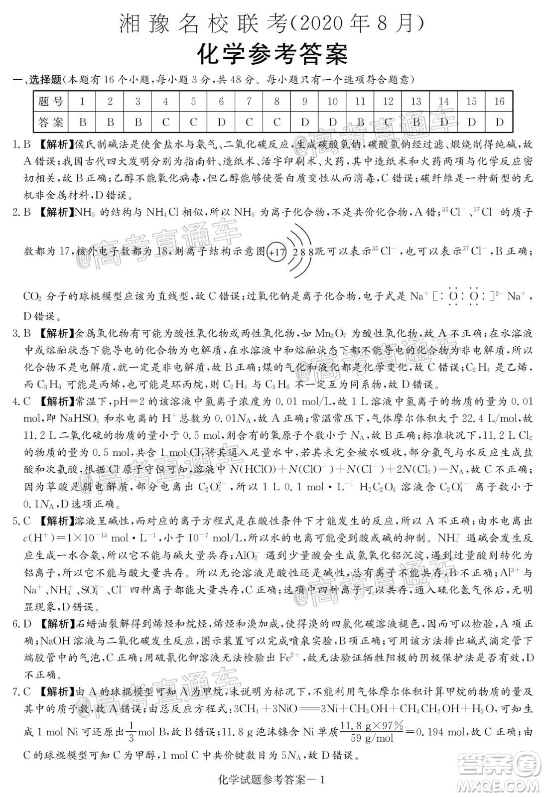 2020年8月湘豫名校聯(lián)考高三化學試題及答案
