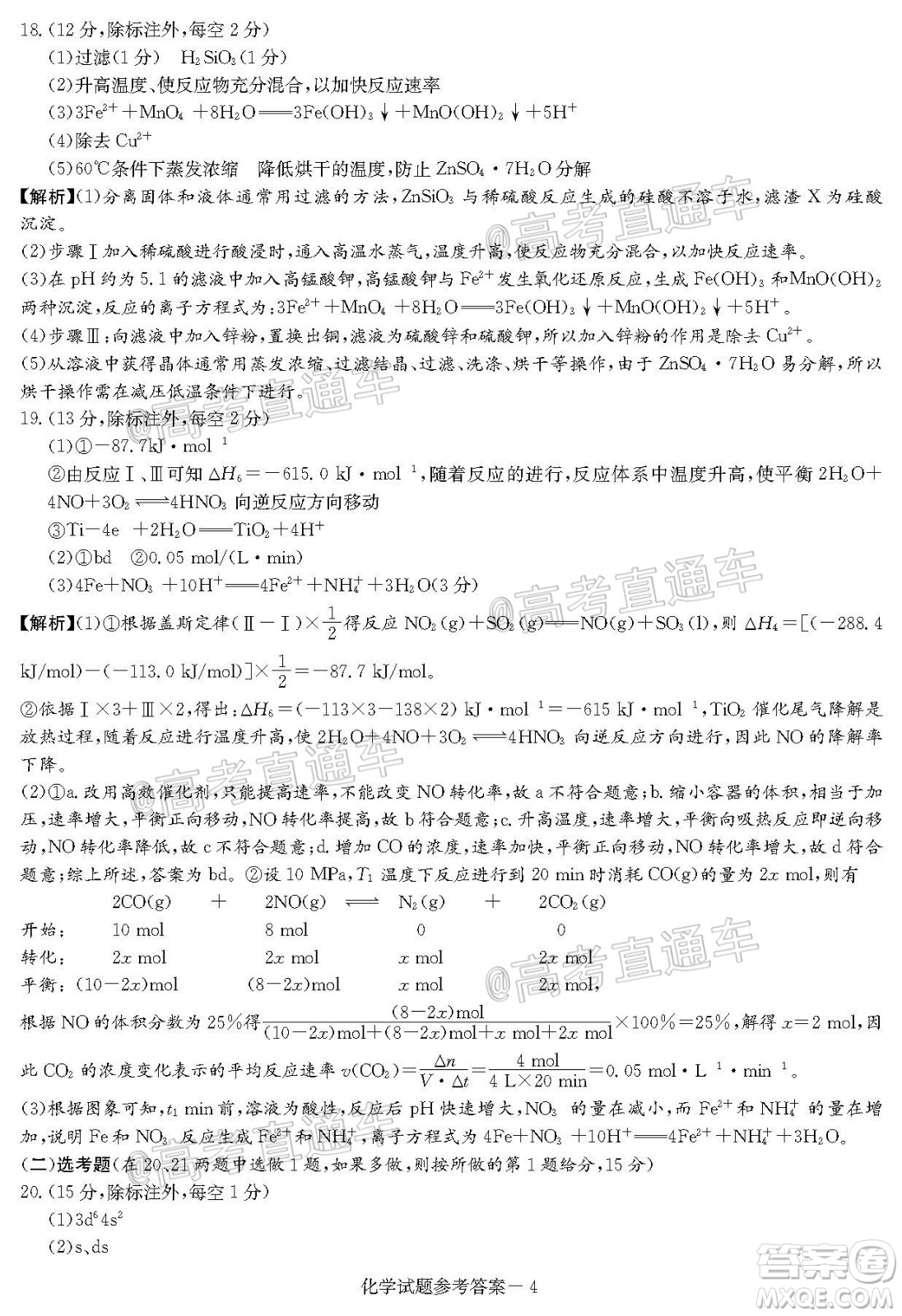 2020年8月湘豫名校聯(lián)考高三化學試題及答案