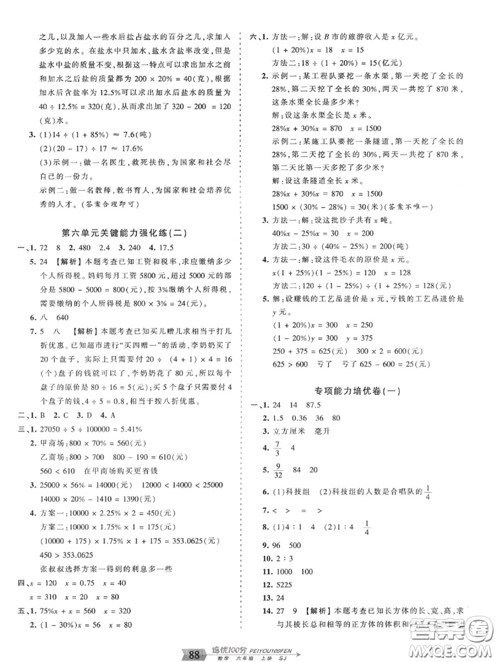 2020年秋王朝霞培優(yōu)100分六年級(jí)數(shù)學(xué)上冊(cè)蘇教版參考答案