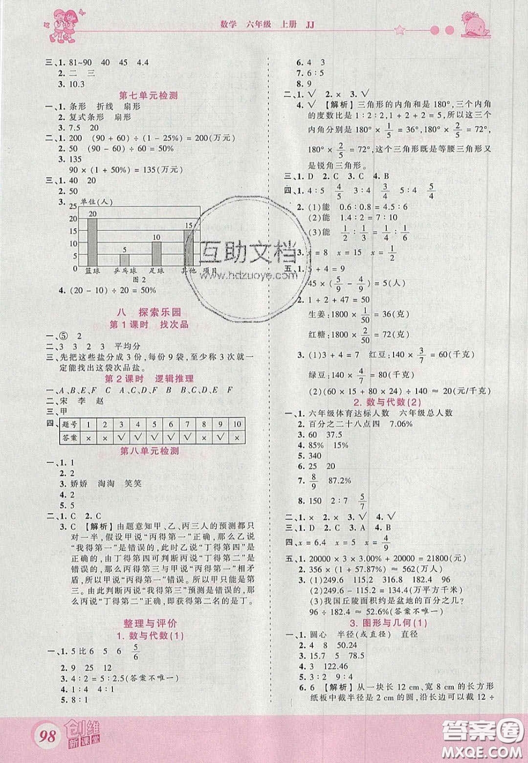 2020秋王朝霞創(chuàng)維新課堂同步優(yōu)化訓練六年級數(shù)學上冊冀教版答案