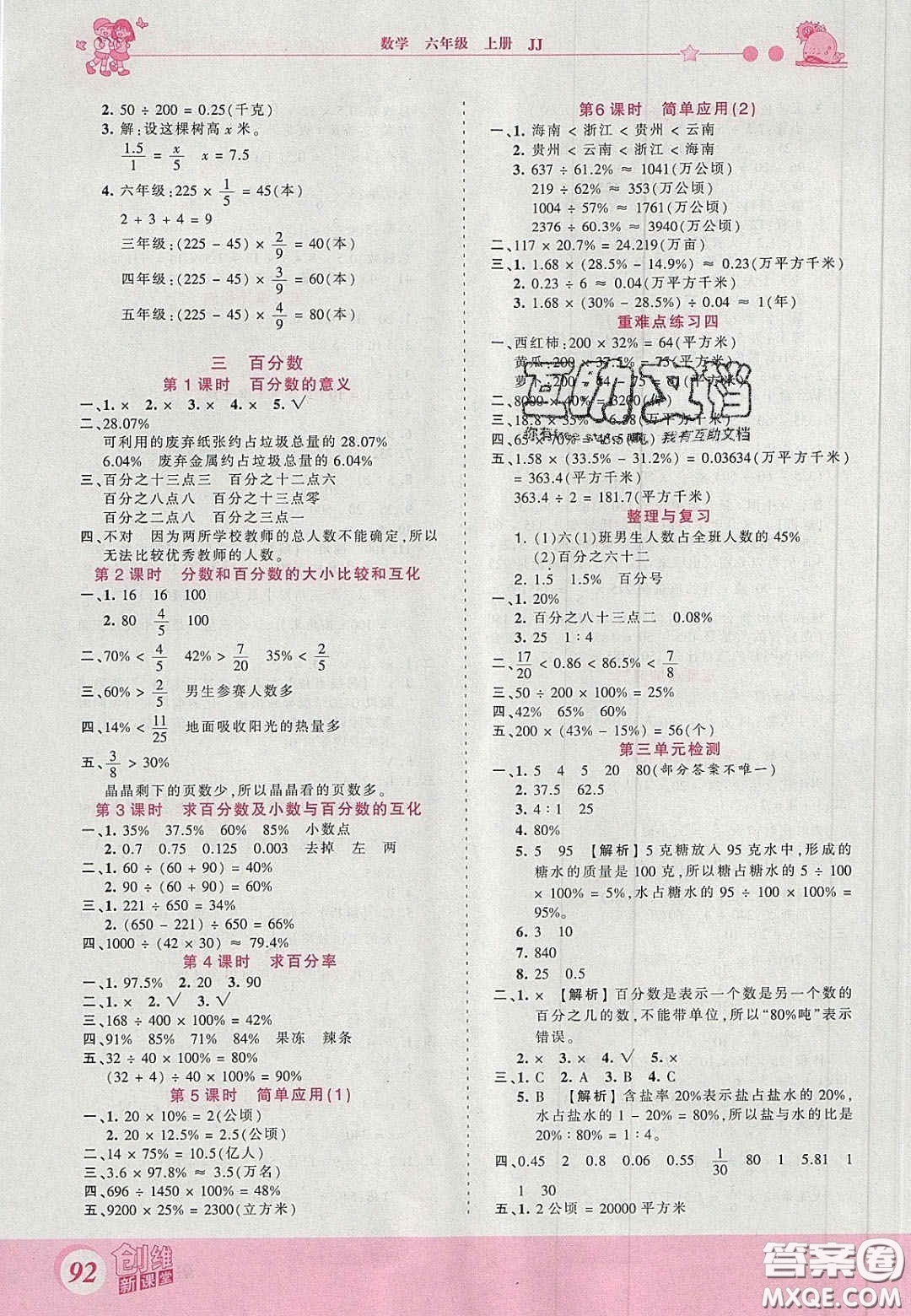 2020秋王朝霞創(chuàng)維新課堂同步優(yōu)化訓練六年級數(shù)學上冊冀教版答案