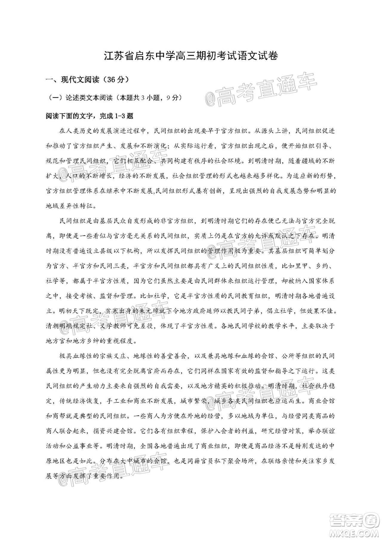 2021屆江蘇省啟東中學高三期初考試語文試卷及答案
