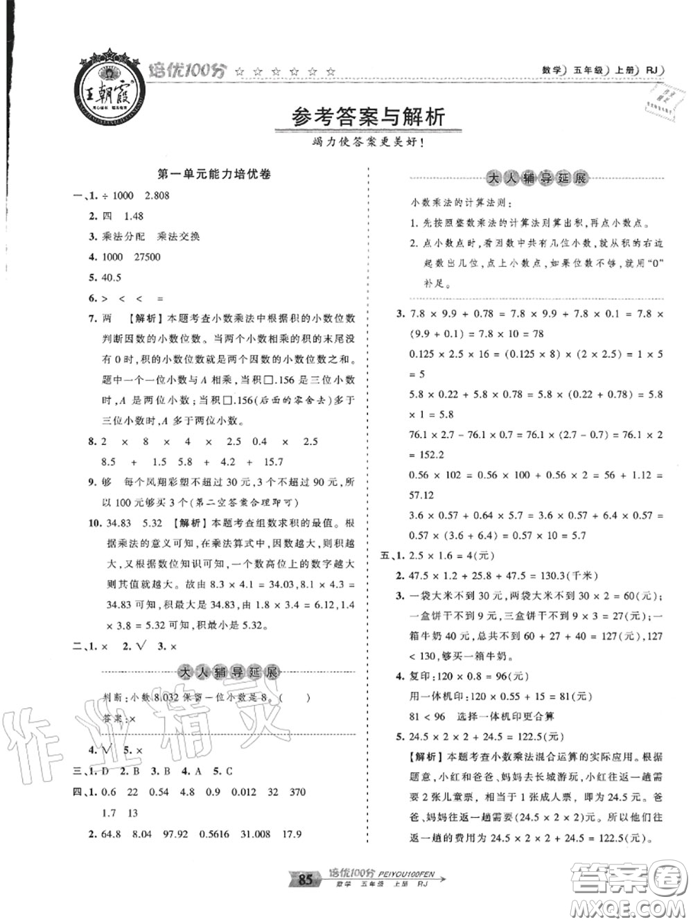 2020年秋王朝霞培優(yōu)100分五年級(jí)數(shù)學(xué)上冊(cè)人教版參考答案
