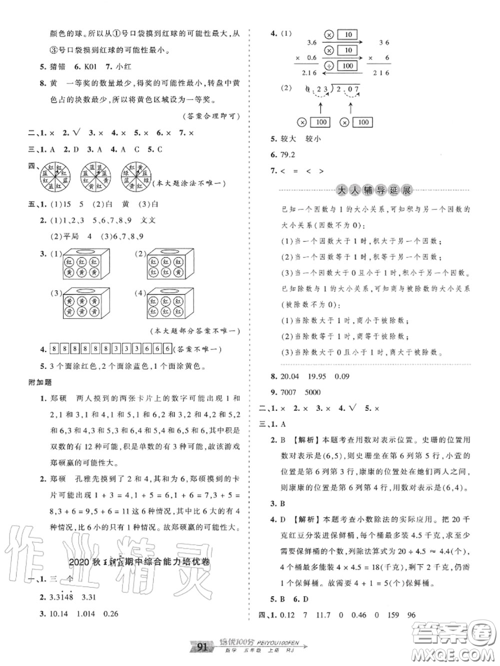 2020年秋王朝霞培優(yōu)100分五年級(jí)數(shù)學(xué)上冊(cè)人教版參考答案