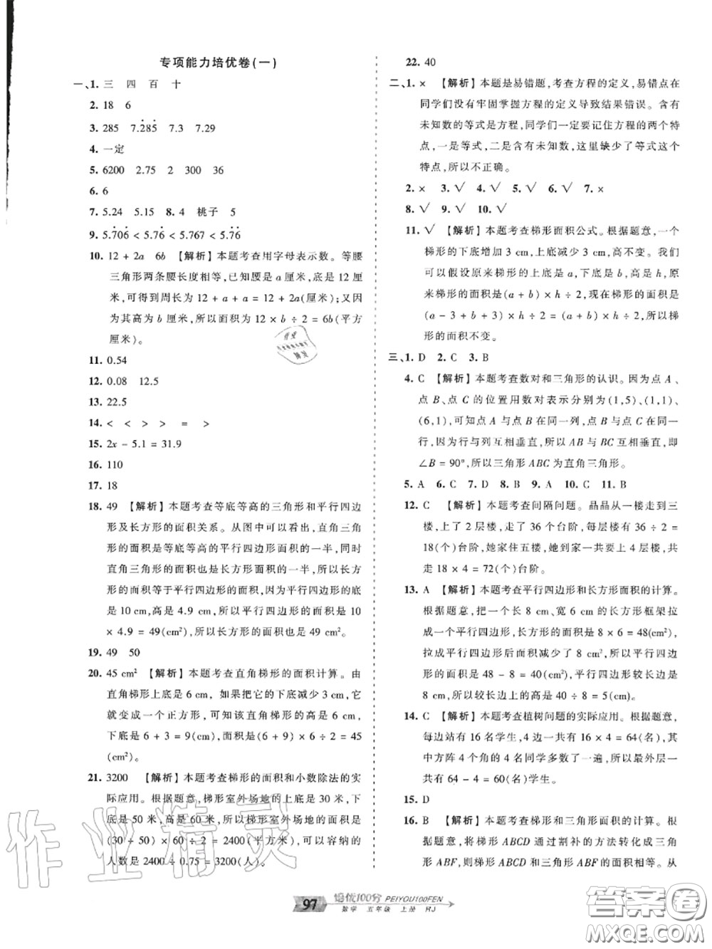2020年秋王朝霞培優(yōu)100分五年級(jí)數(shù)學(xué)上冊(cè)人教版參考答案