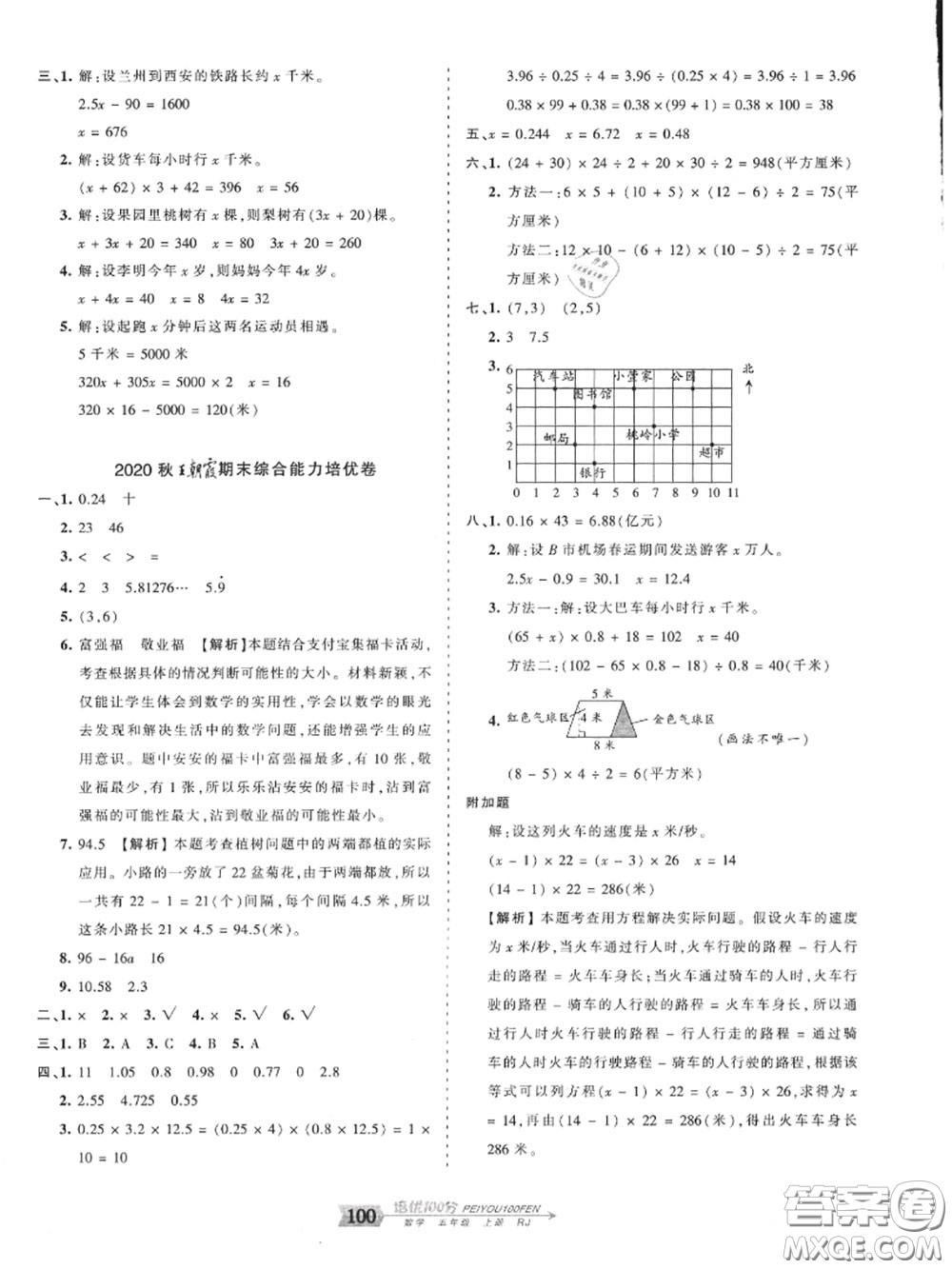 2020年秋王朝霞培優(yōu)100分五年級(jí)數(shù)學(xué)上冊(cè)人教版參考答案